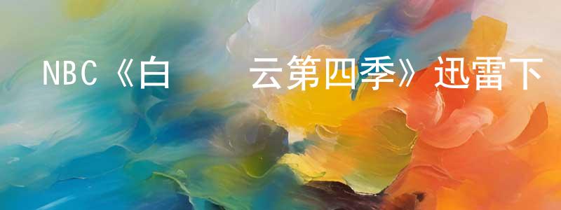 陳曉愛發布NBC《白宮風云第四季》迅雷下載/在線觀看/百度云-都市/情感-美劇天堂
